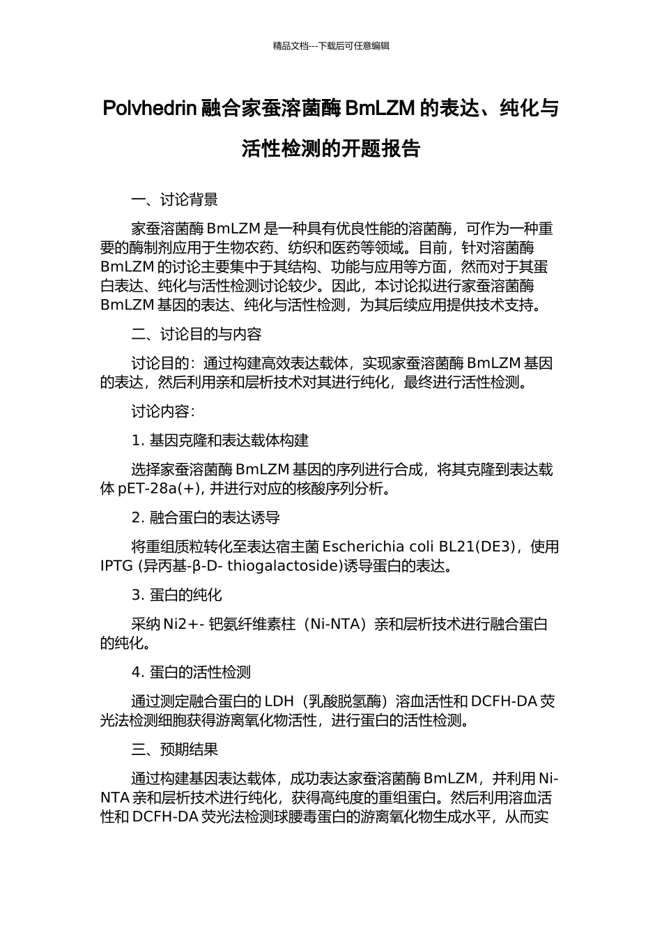 Polvhedrin融合家蚕溶菌酶BmLZM的表达、纯化与活性检测的开题报告_第1页