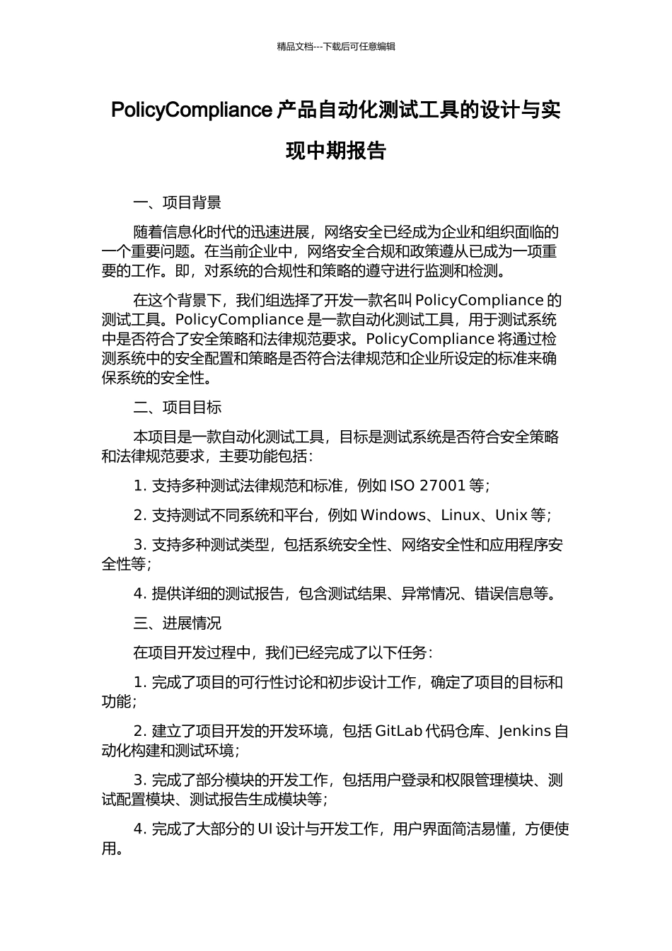 PolicyCompliance产品自动化测试工具的设计与实现中期报告_第1页