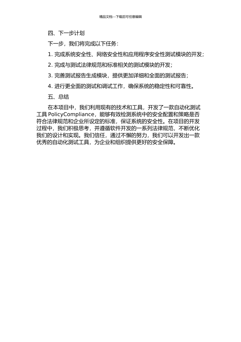 PolicyCompliance产品自动化测试工具的设计与实现中期报告_第2页