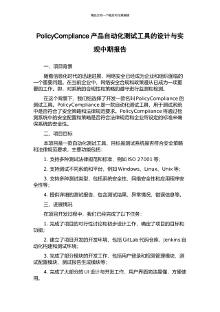 PolicyCompliance产品自动化测试工具的设计与实现中期报告