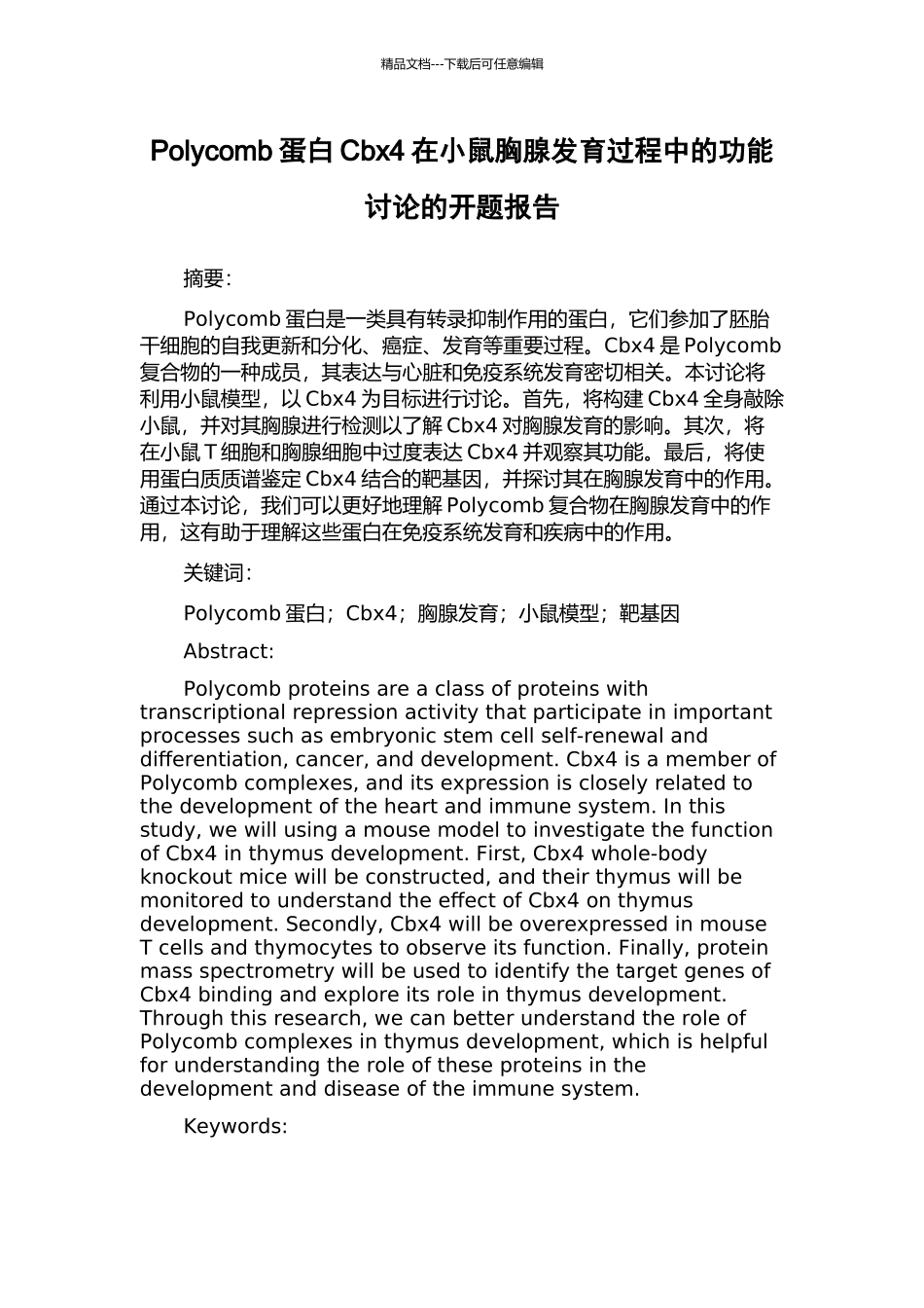 Polycomb蛋白Cbx4在小鼠胸腺发育过程中的功能研究的开题报告_第1页