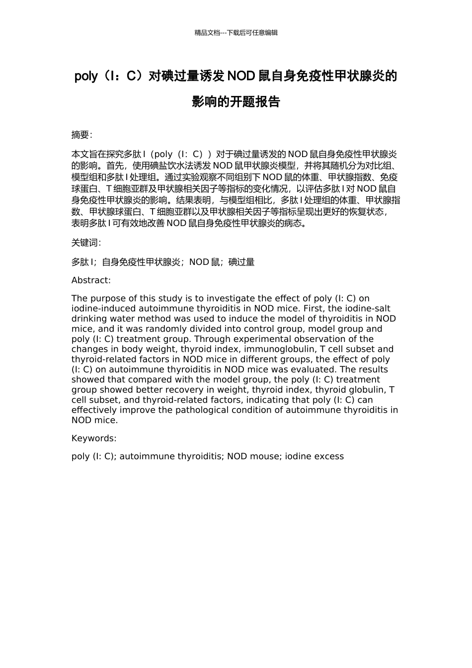 poly对碘过量诱发NOD鼠自身免疫性甲状腺炎的影响的开题报告_第1页