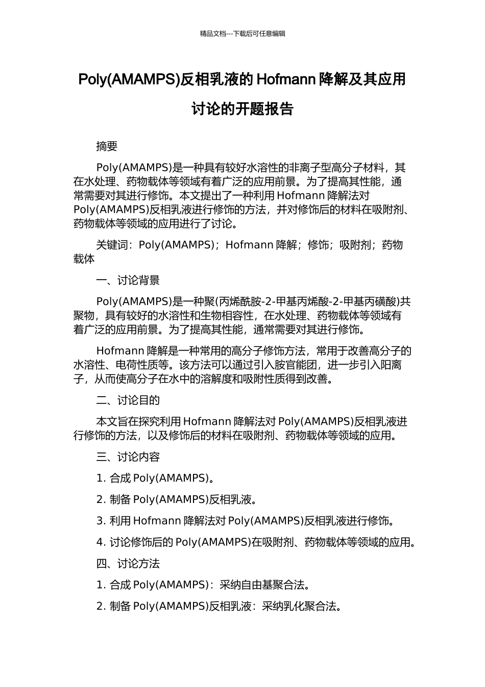 Poly反相乳液的Hofmann降解及其应用研究的开题报告_第1页