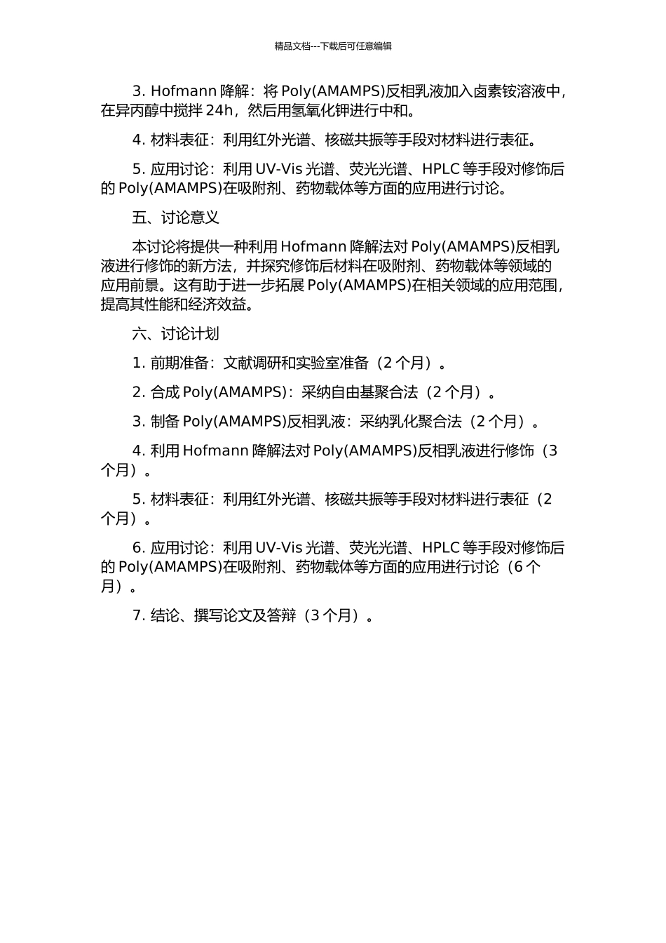 Poly反相乳液的Hofmann降解及其应用研究的开题报告_第2页