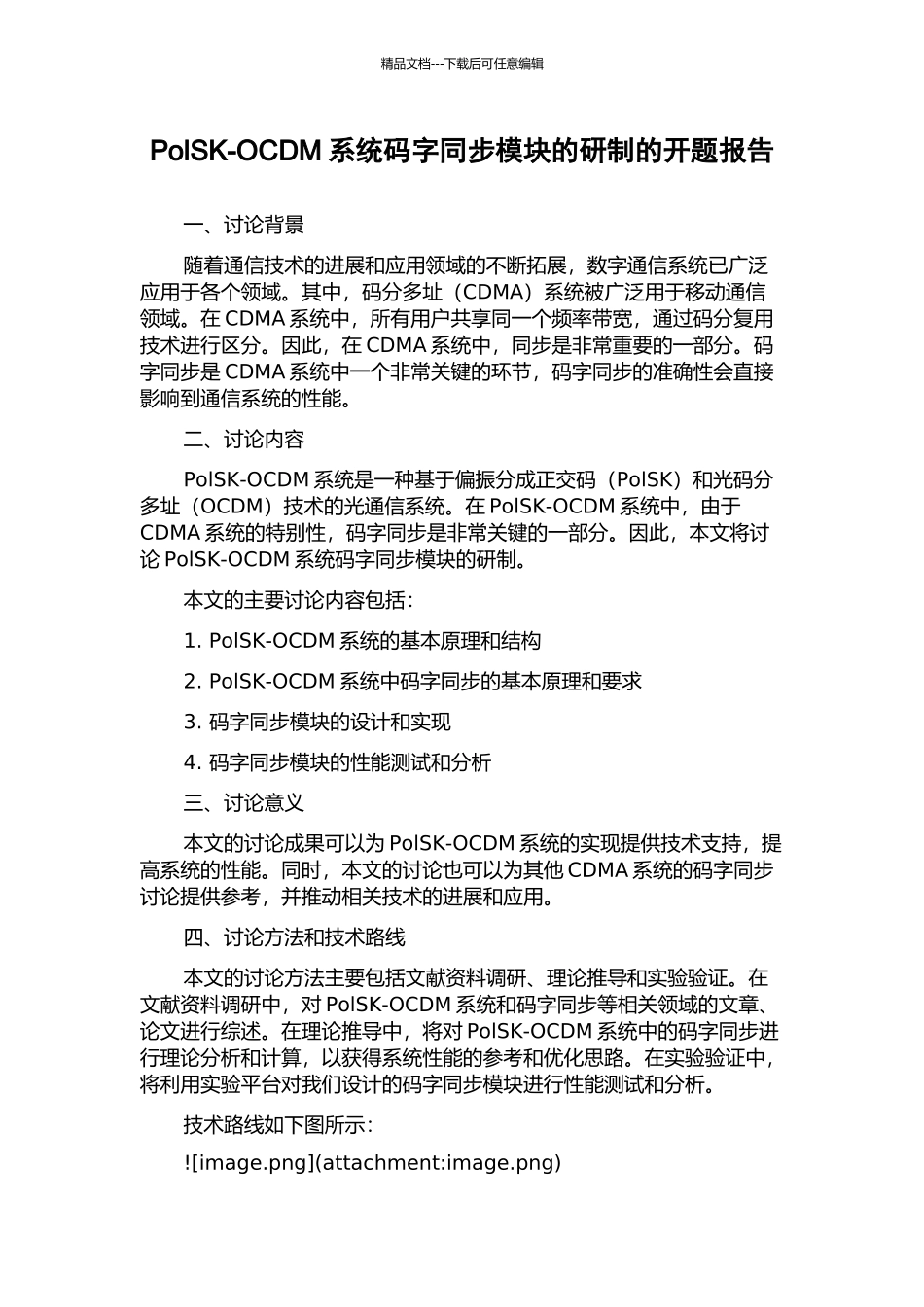 PolSK-OCDM系统码字同步模块的研制的开题报告_第1页