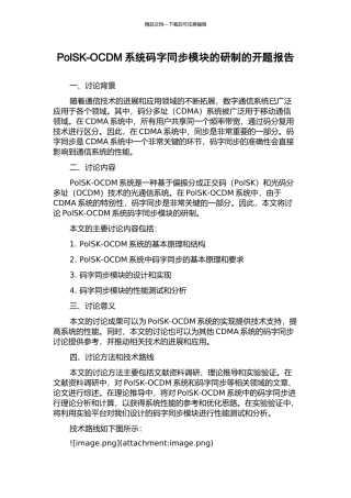 PolSK-OCDM系统码字同步模块的研制的开题报告