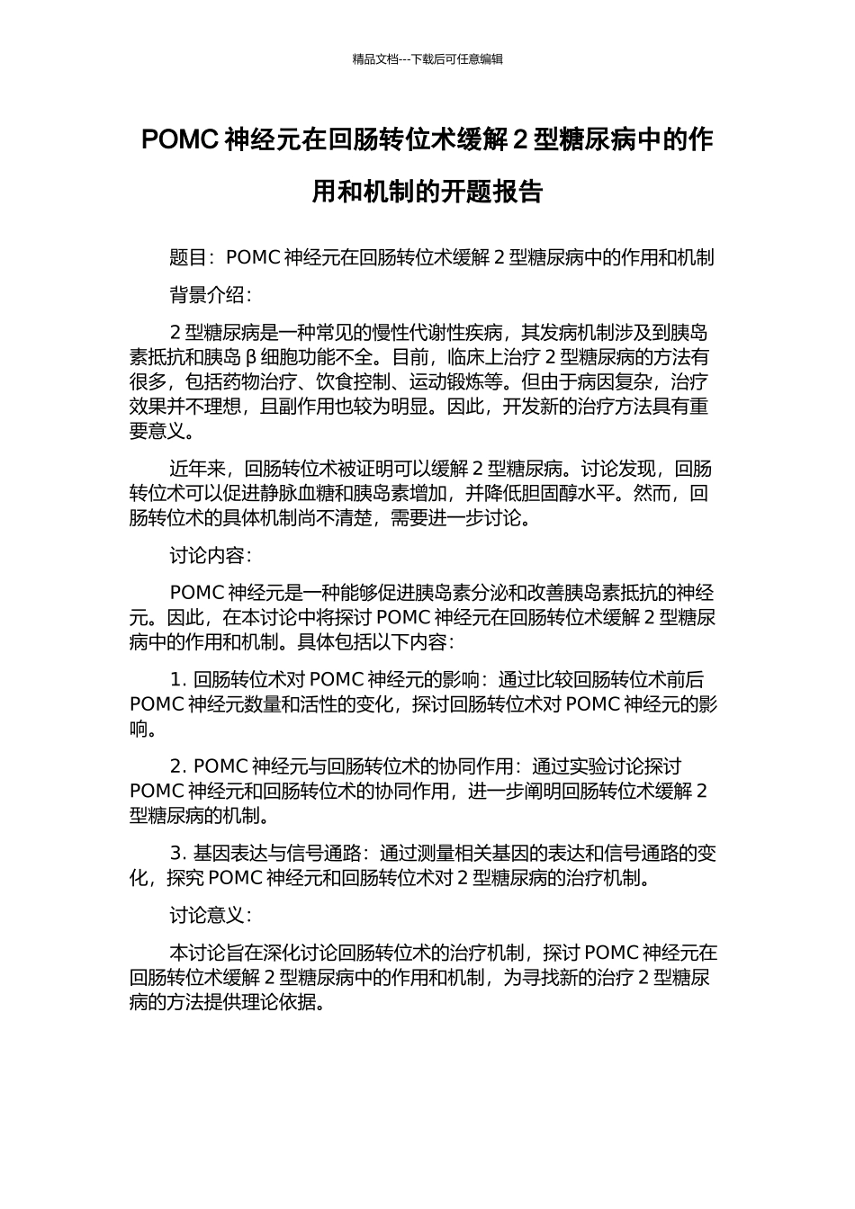 POMC神经元在回肠转位术缓解2型糖尿病中的作用和机制的开题报告_第1页
