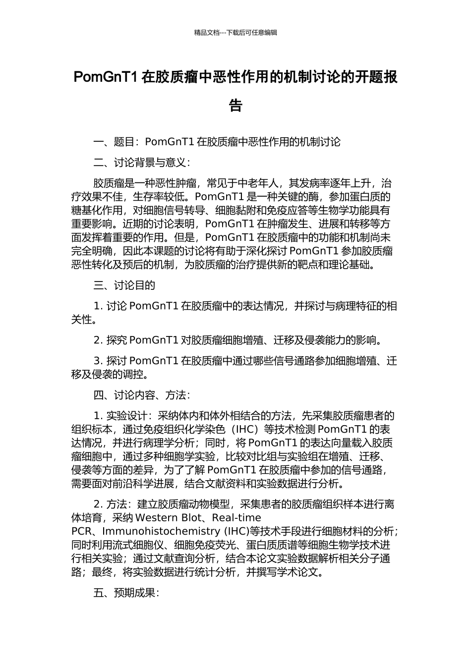 PomGnT1在胶质瘤中恶性作用的机制研究的开题报告_第1页