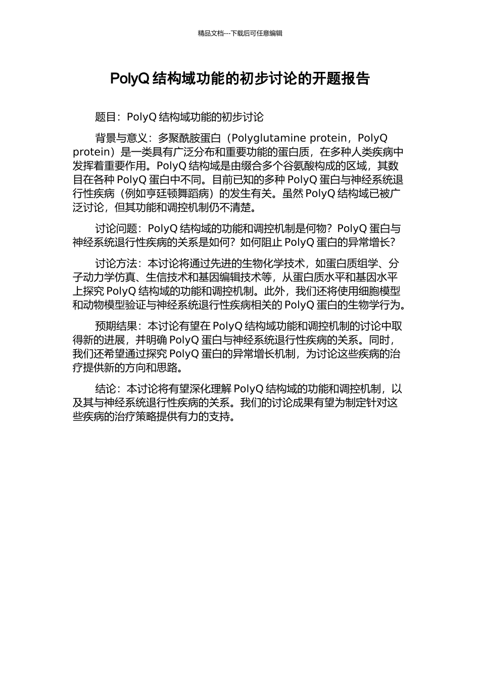 PolyQ结构域功能的初步研究的开题报告_第1页