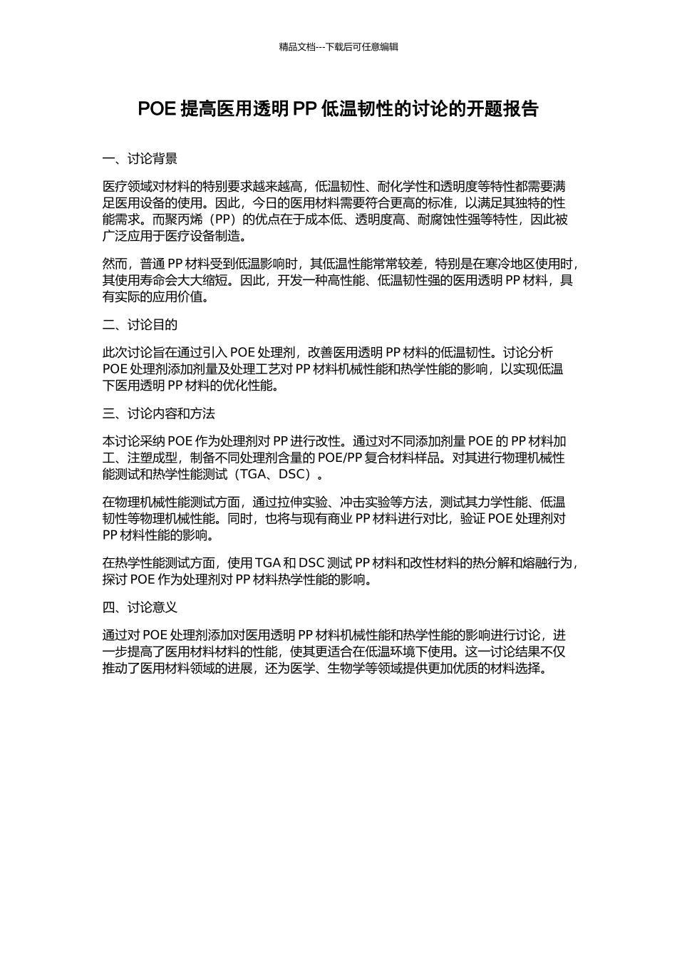 POE提高医用透明PP低温韧性的研究的开题报告_第1页