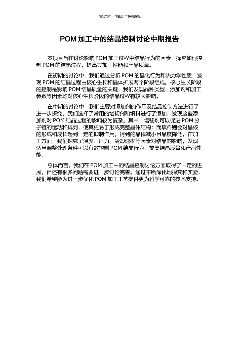 POM加工中的结晶控制研究中期报告_第1页