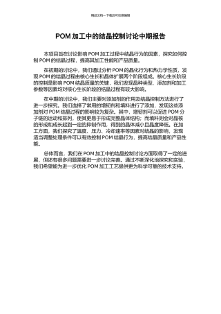POM加工中的结晶控制研究中期报告