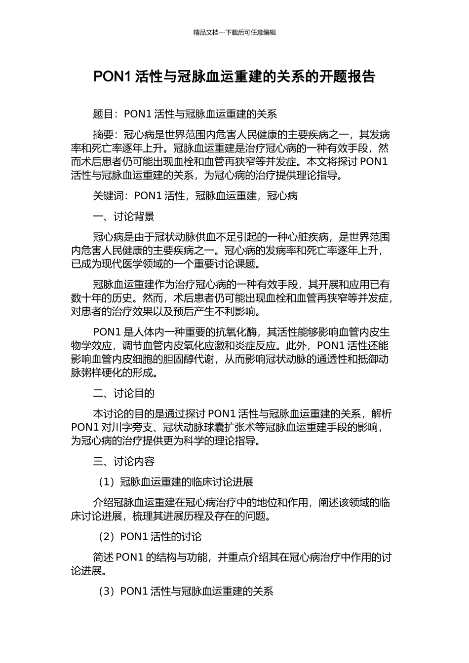 PON1活性与冠脉血运重建的关系的开题报告_第1页