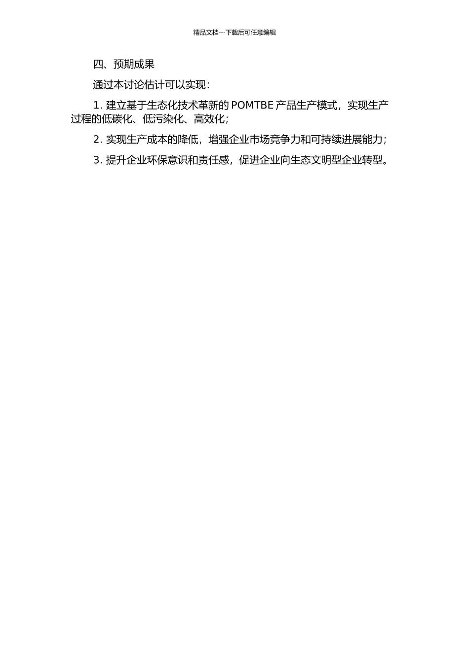 POMTBE产品生产的生态化技术革新研究的开题报告_第2页