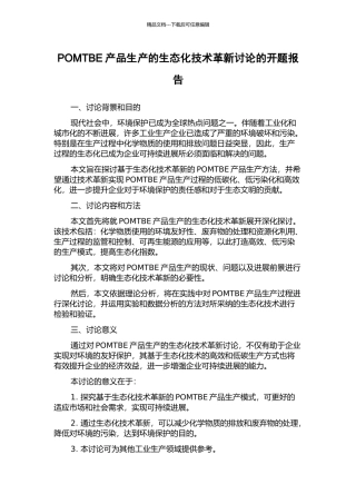 POMTBE产品生产的生态化技术革新研究的开题报告
