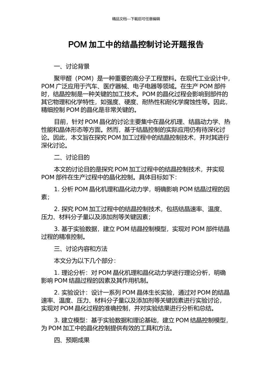 POM加工中的结晶控制研究开题报告_第1页