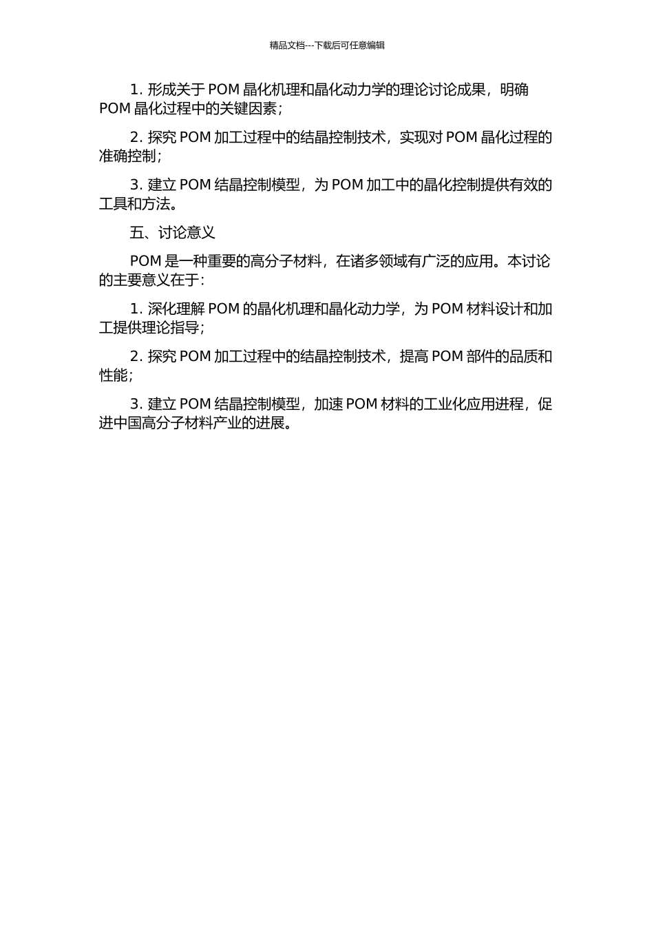 POM加工中的结晶控制研究开题报告_第2页