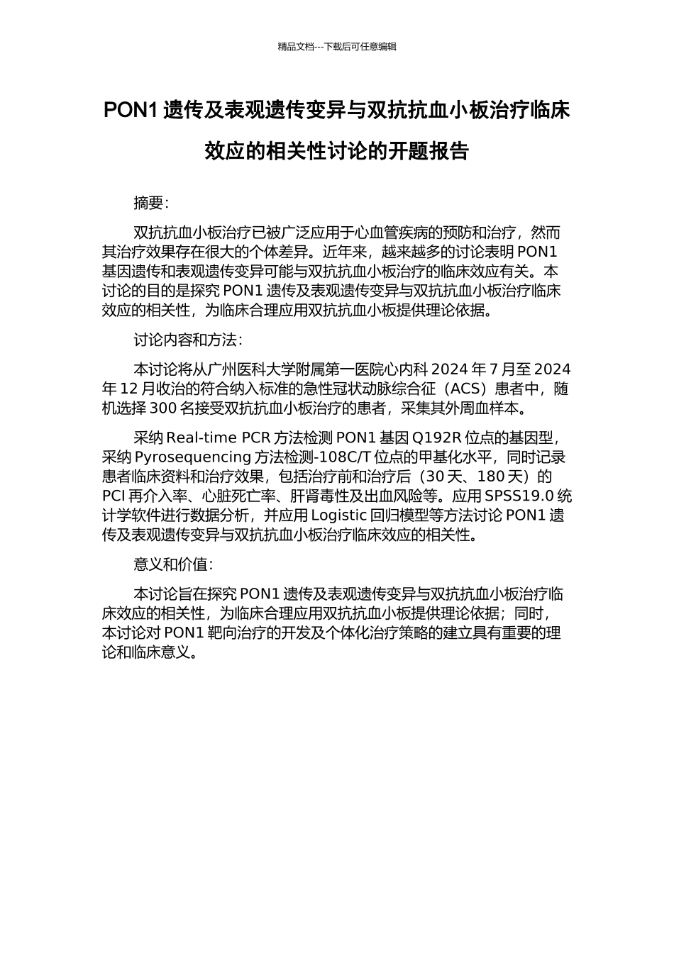 PON1遗传及表观遗传变异与双抗抗血小板治疗临床效应的相关性研究的开题报告_第1页