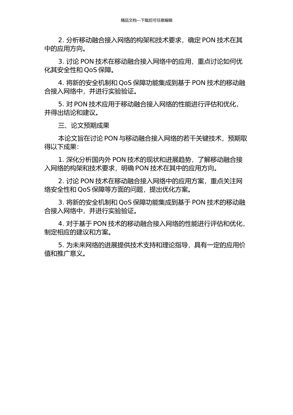 PON与移动融合接入网络的若干关键技术研究的开题报告_第2页