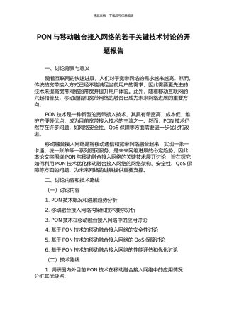 PON与移动融合接入网络的若干关键技术研究的开题报告