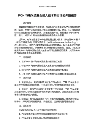PON与毫米波融合接入技术的研究的开题报告