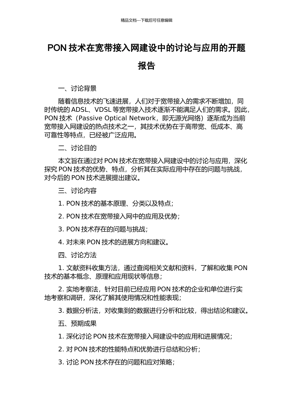 PON技术在宽带接入网建设中的研究与应用的开题报告_第1页