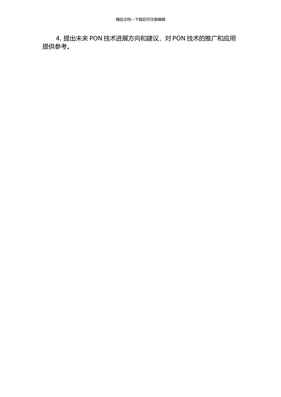 PON技术在宽带接入网建设中的研究与应用的开题报告_第2页