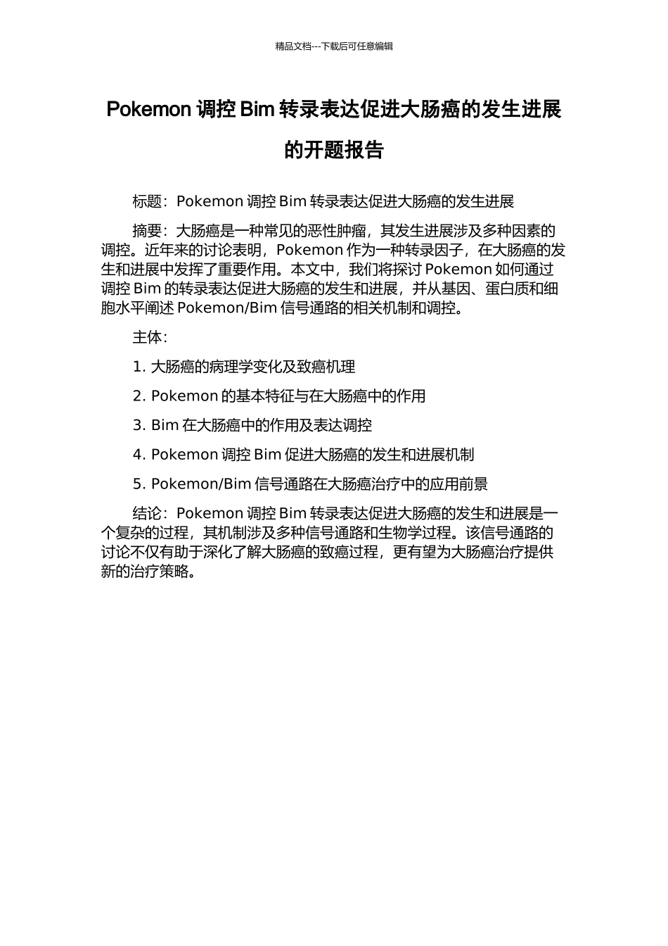 Pokemon调控Bim转录表达促进大肠癌的发生发展的开题报告_第1页