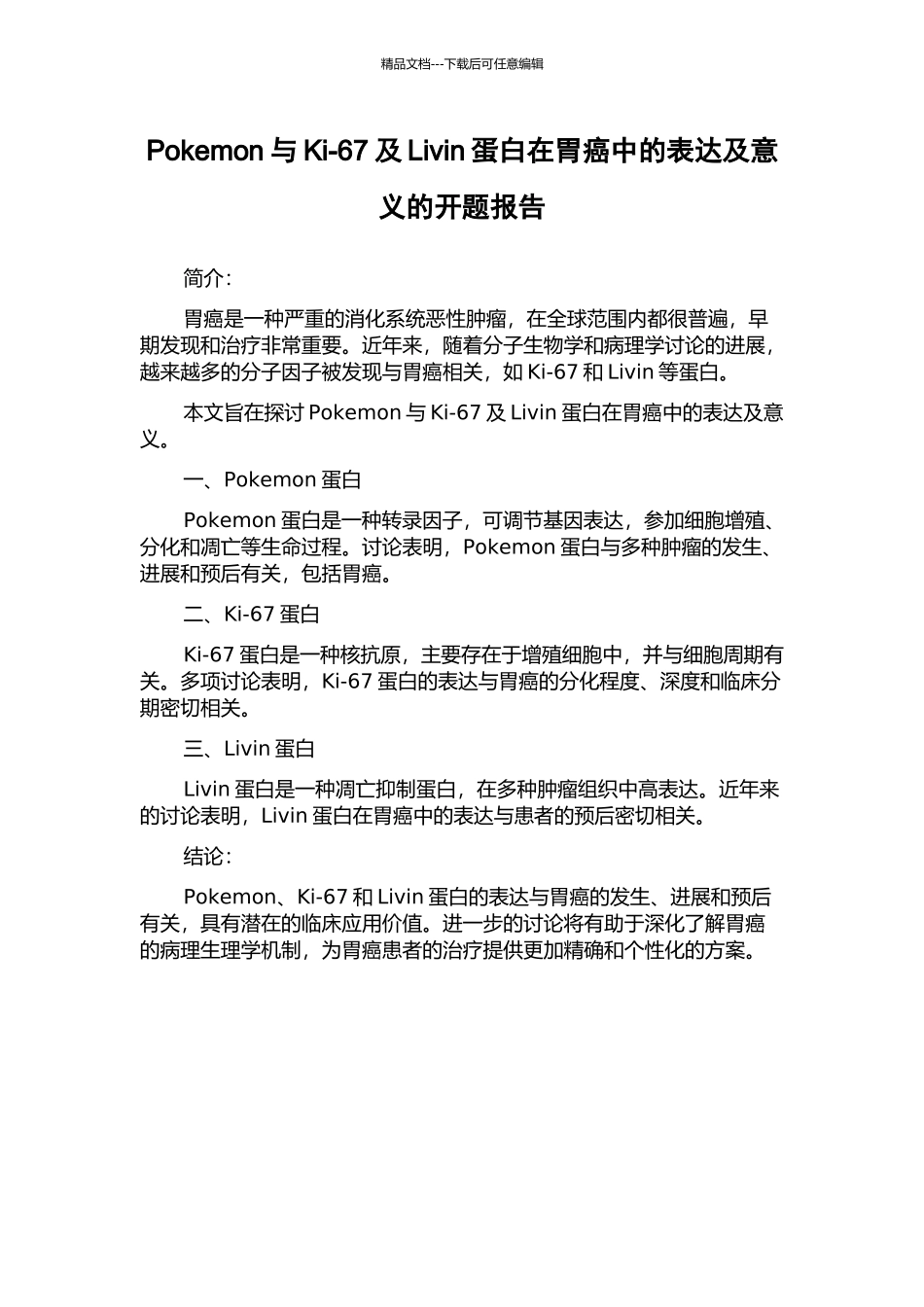 Pokemon与Ki-67及Livin蛋白在胃癌中的表达及意义的开题报告_第1页