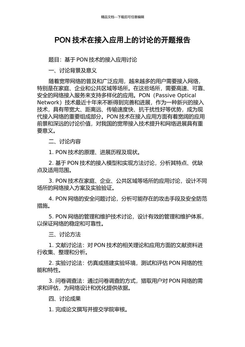 PON技术在接入应用上的研究的开题报告_第1页