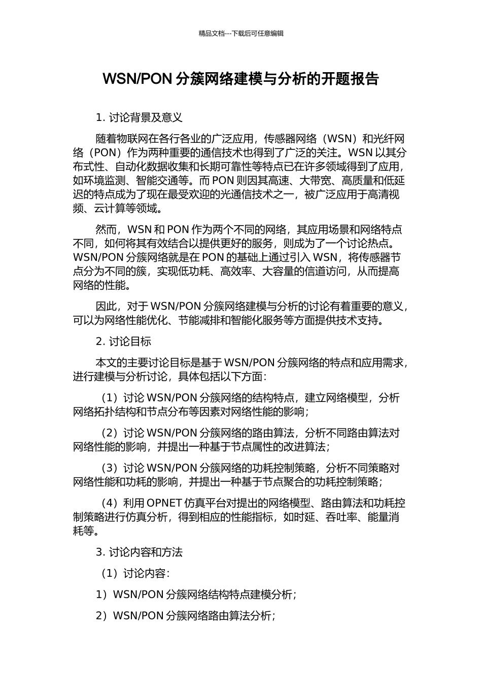 PON分簇网络建模与分析的开题报告_第1页