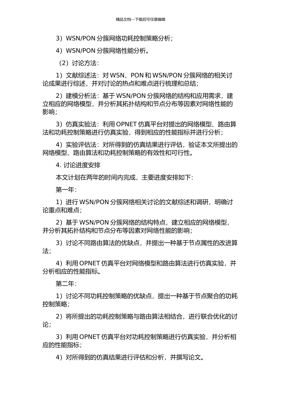 PON分簇网络建模与分析的开题报告_第2页