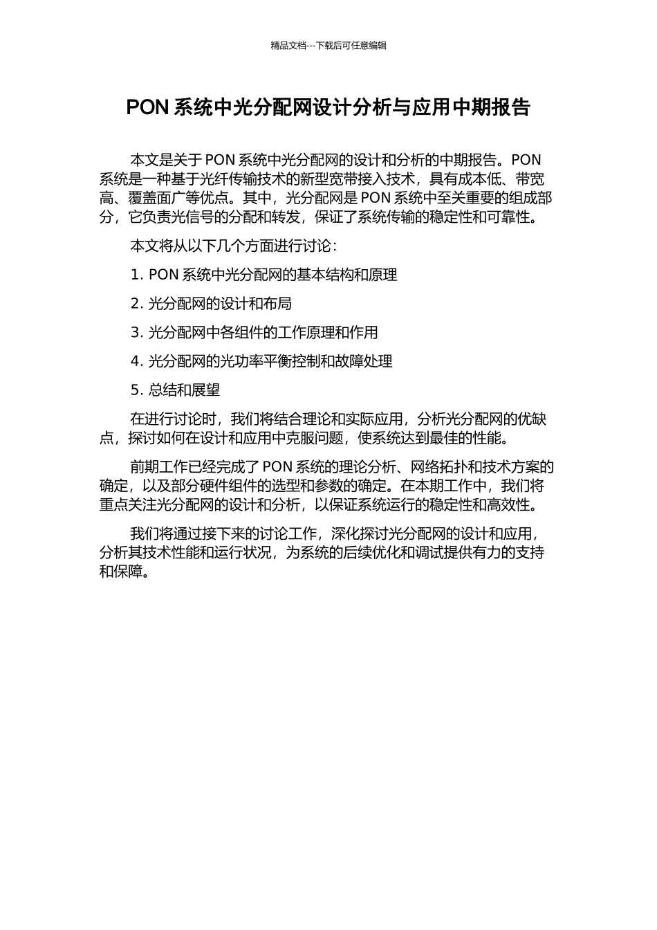 PON系统中光分配网设计分析与应用中期报告_第1页