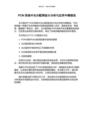 PON系统中光分配网设计分析与应用中期报告