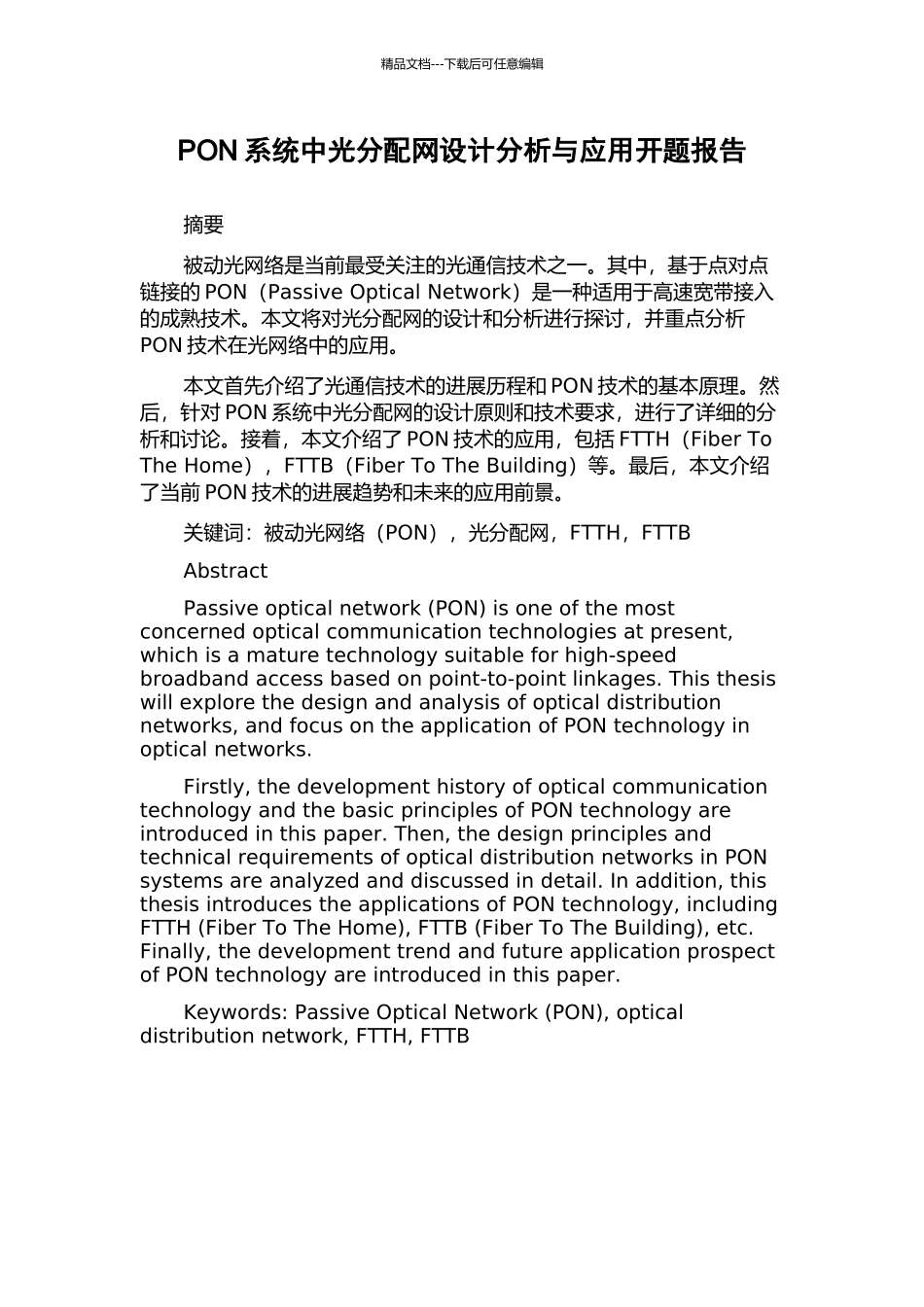 PON系统中光分配网设计分析与应用开题报告_第1页