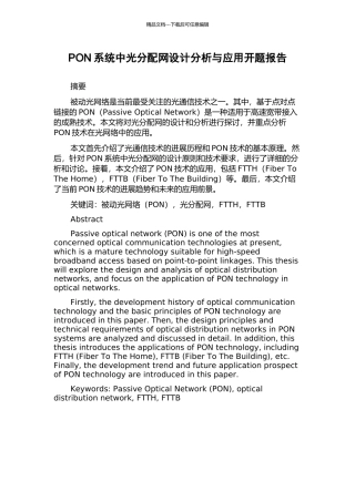 PON系统中光分配网设计分析与应用开题报告