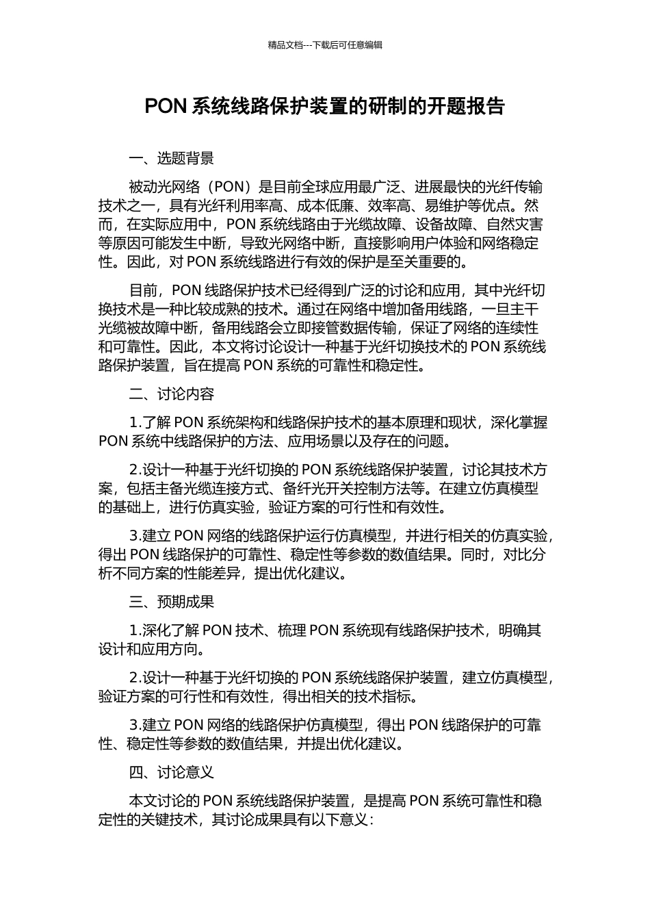 PON系统线路保护装置的研制的开题报告_第1页
