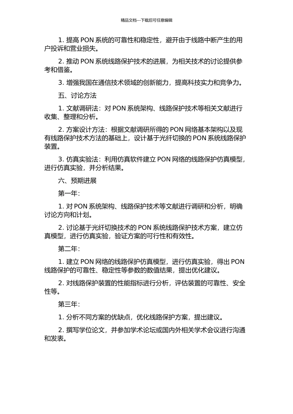 PON系统线路保护装置的研制的开题报告_第2页