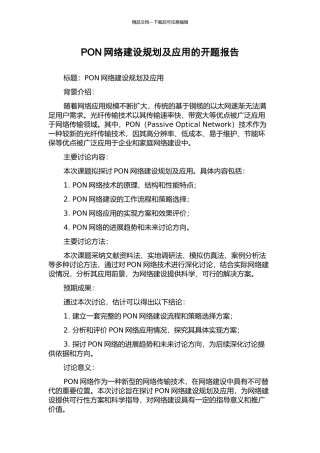 PON网络建设规划及应用的开题报告