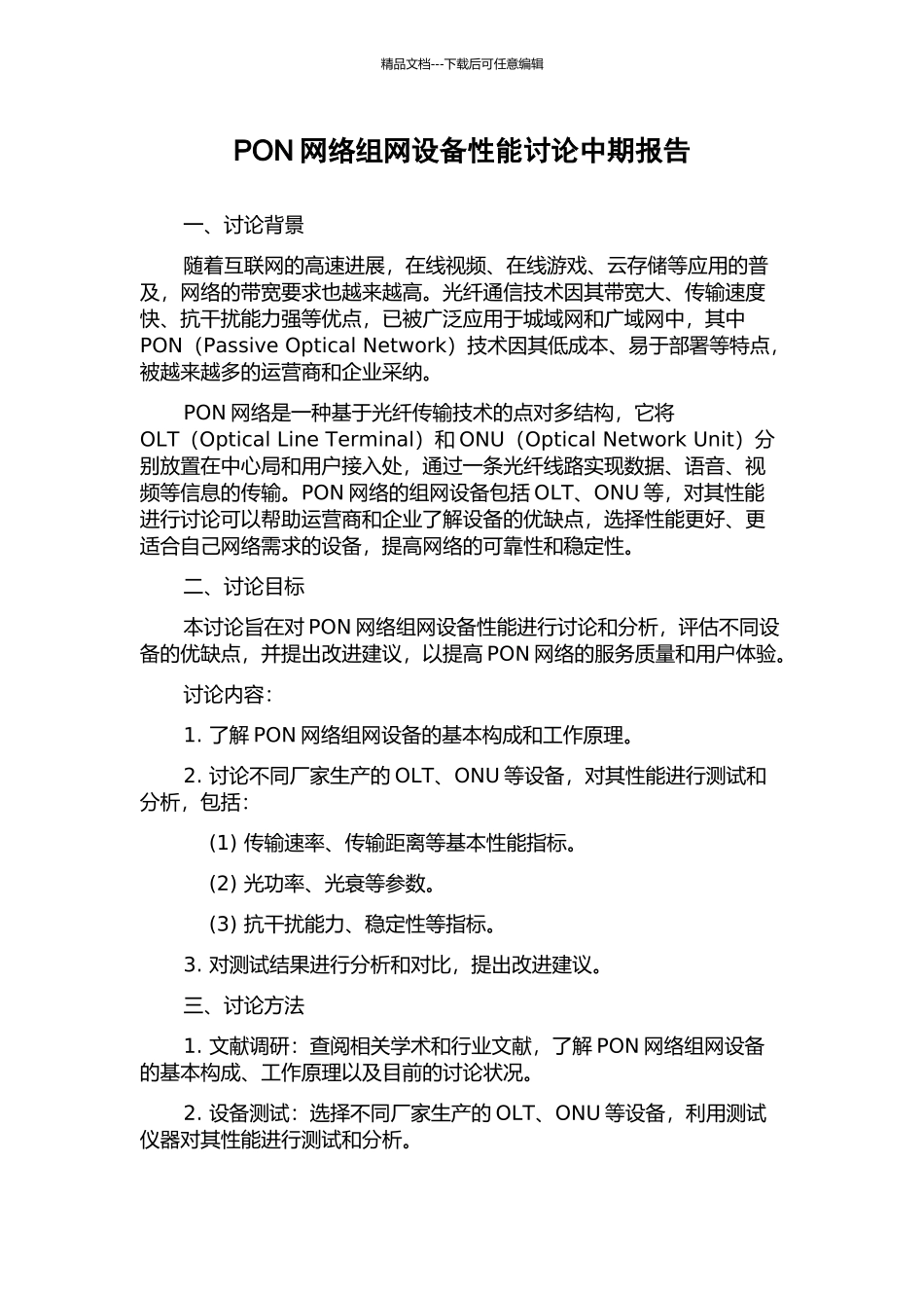 PON网络组网设备性能研究中期报告_第1页