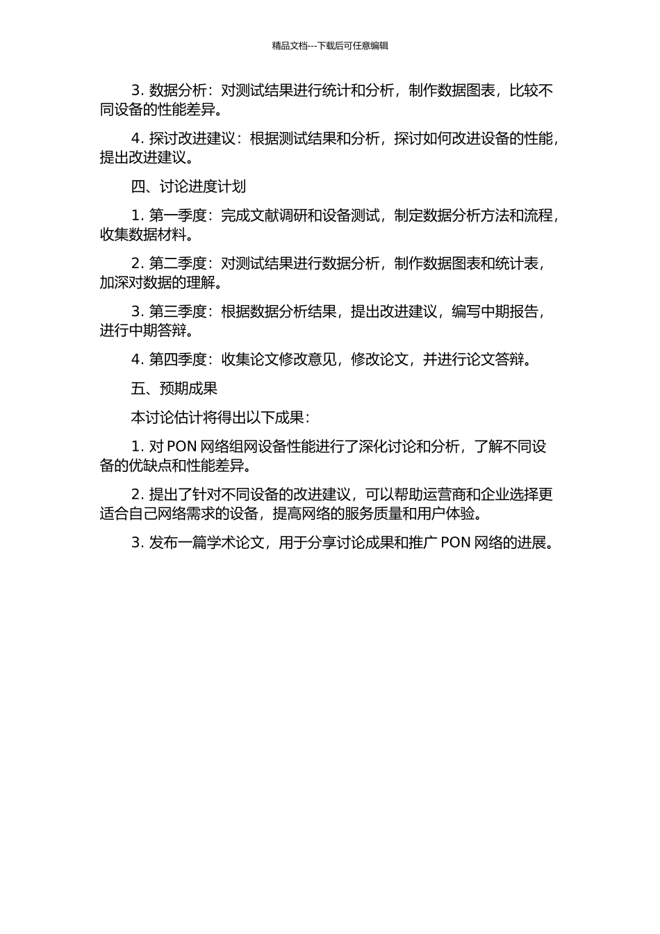PON网络组网设备性能研究中期报告_第2页