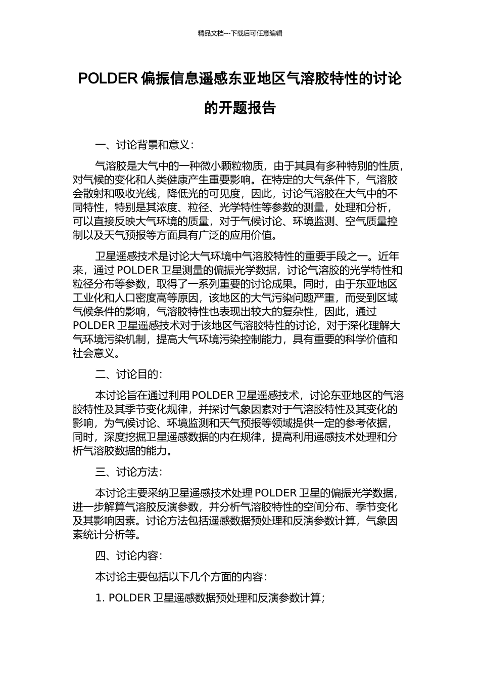 POLDER偏振信息遥感东亚地区气溶胶特性的研究的开题报告_第1页