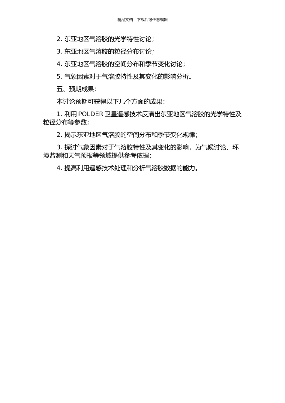 POLDER偏振信息遥感东亚地区气溶胶特性的研究的开题报告_第2页