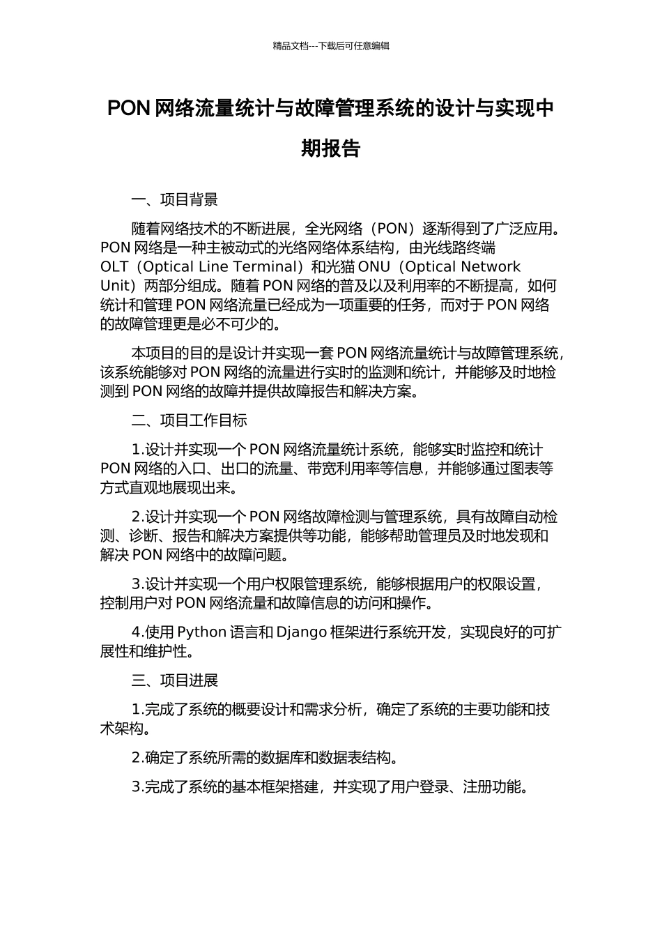 PON网络流量统计与故障管理系统的设计与实现中期报告_第1页