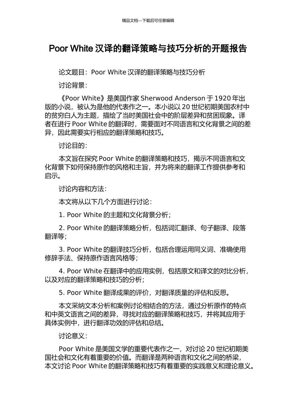 Poor-White汉译的翻译策略与技巧分析的开题报告_第1页