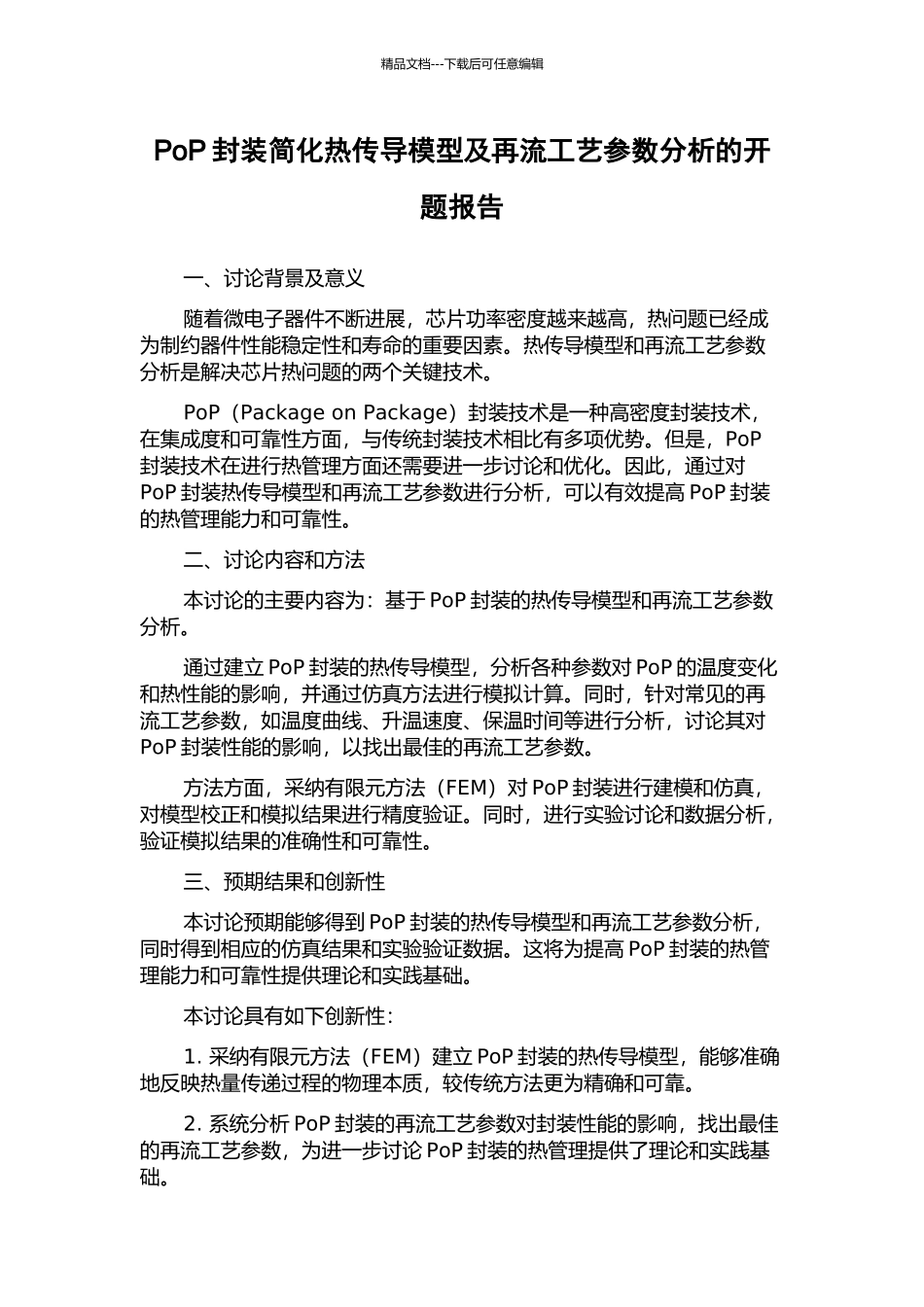 PoP封装简化热传导模型及再流工艺参数分析的开题报告_第1页