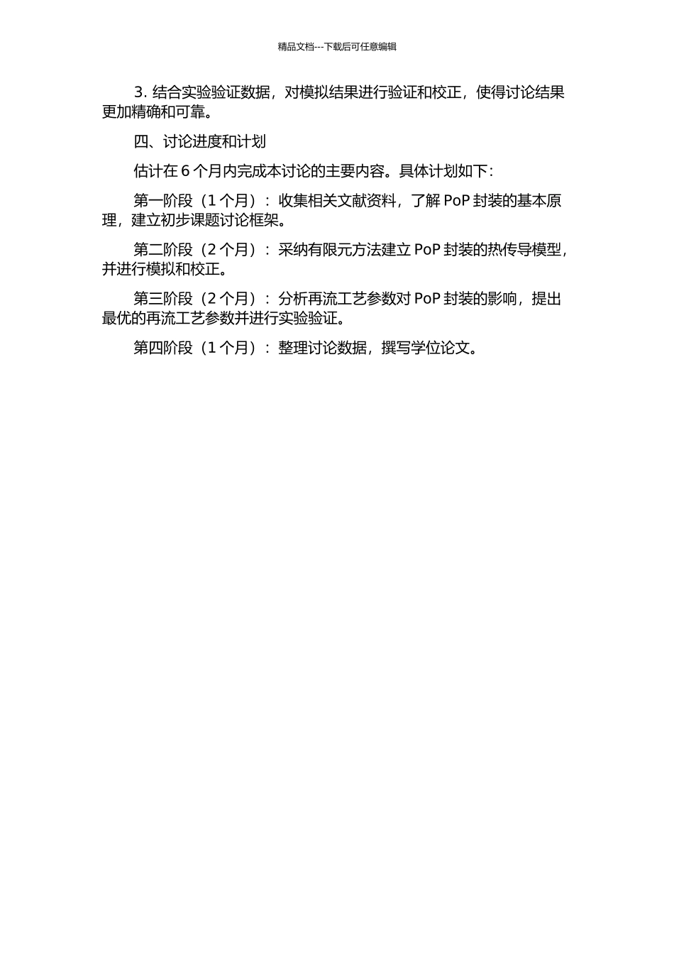 PoP封装简化热传导模型及再流工艺参数分析的开题报告_第2页