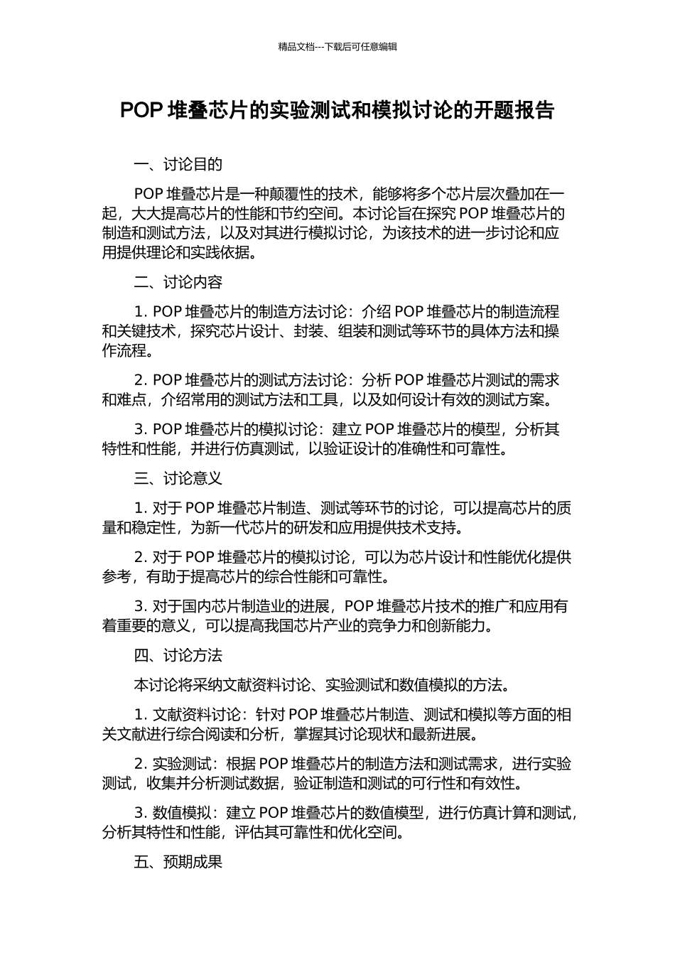 POP堆叠芯片的实验测试和模拟研究的开题报告_第1页