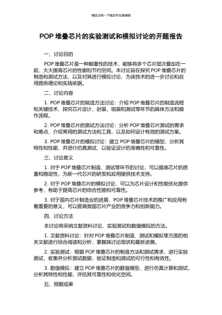 POP堆叠芯片的实验测试和模拟研究的开题报告
