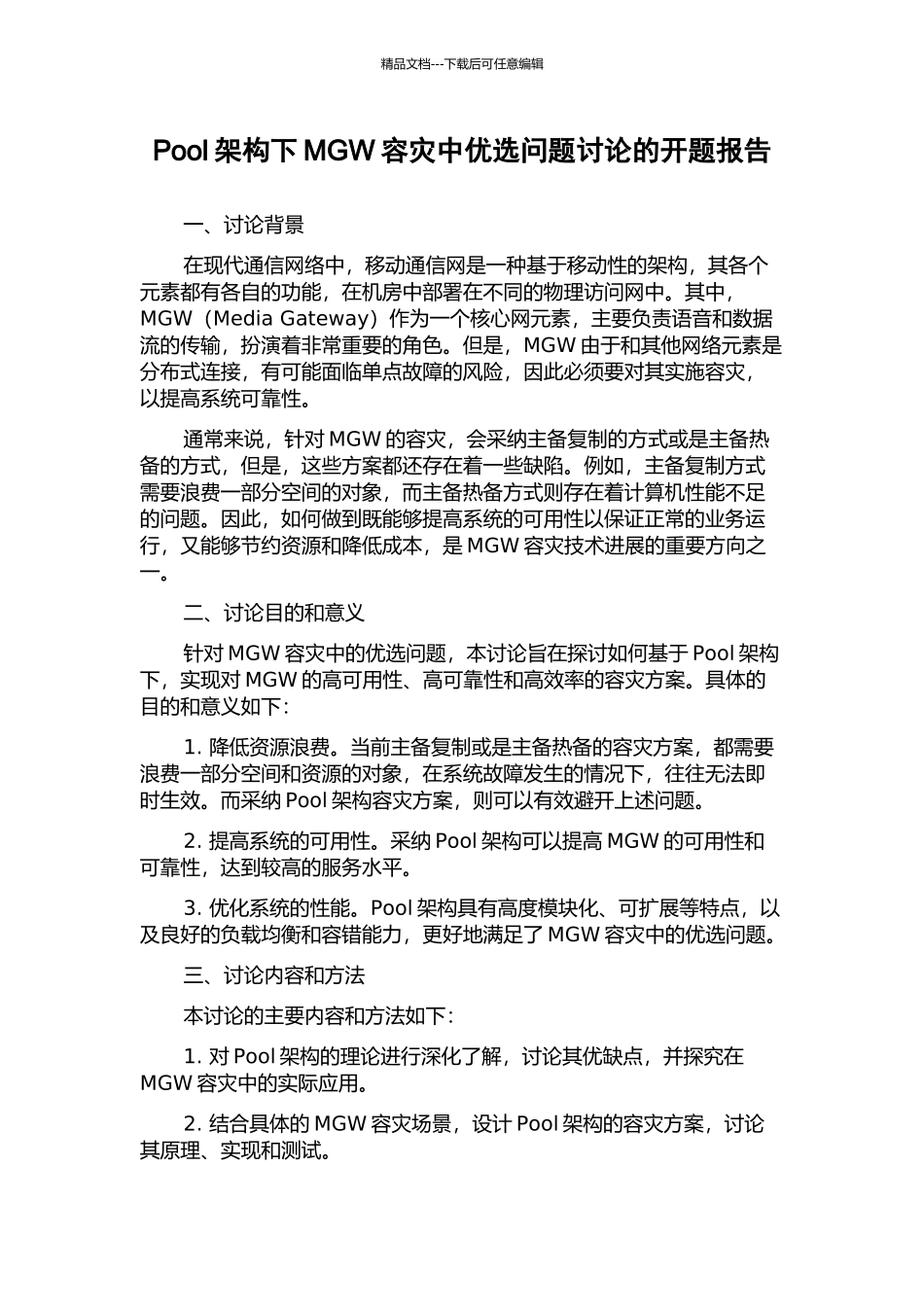 Pool架构下MGW容灾中优选问题研究的开题报告_第1页